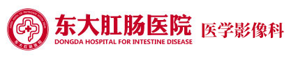东大肛肠医院